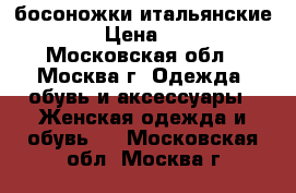 босоножки итальянские mbty › Цена ­ 3 000 - Московская обл., Москва г. Одежда, обувь и аксессуары » Женская одежда и обувь   . Московская обл.,Москва г.